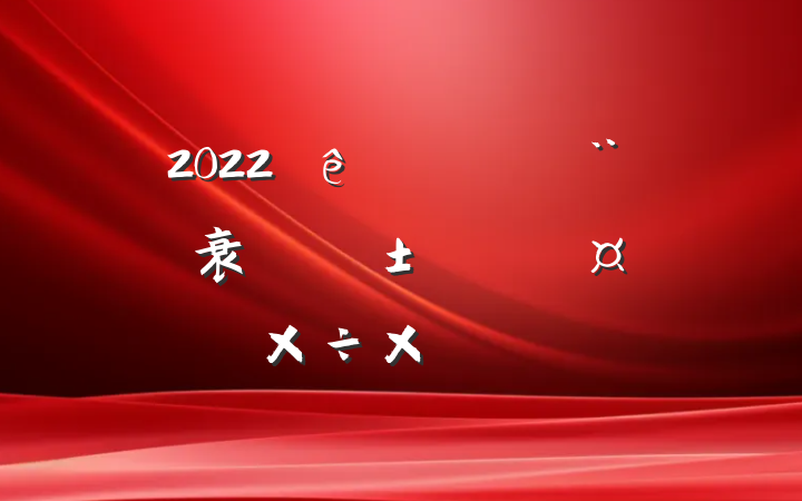 2022ȫؽ衰ܽ᷶͡