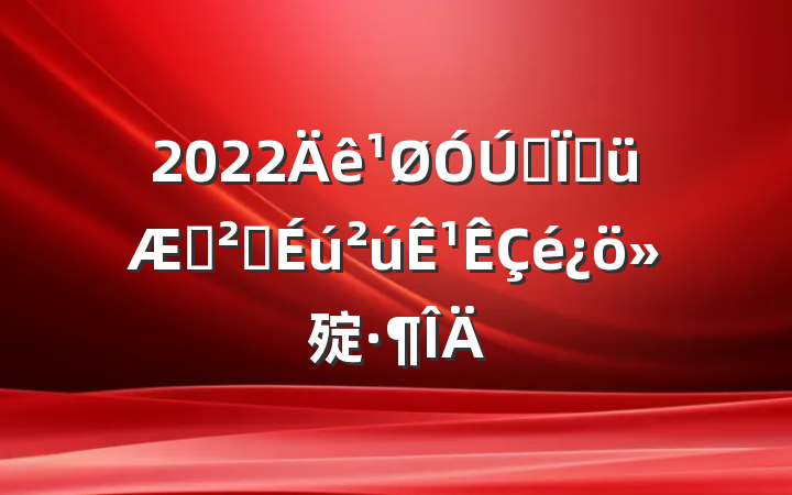 2022ȫؽڰȫ¹㱨