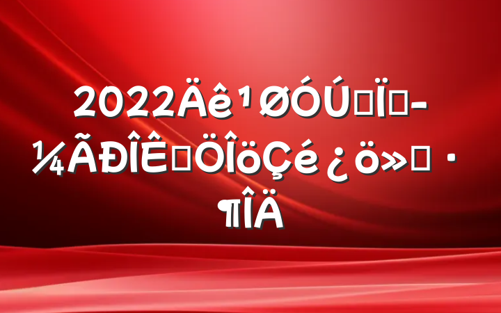 2022ȫؾƷ㱨