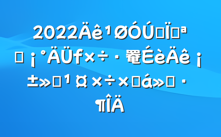 2022ȫؿչ罨ꡱܽ㱨