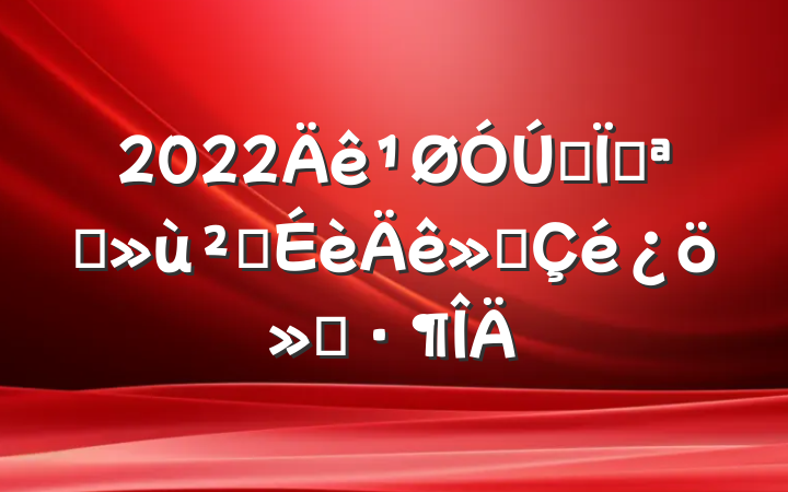 2022ȫؿչ㽨㱨