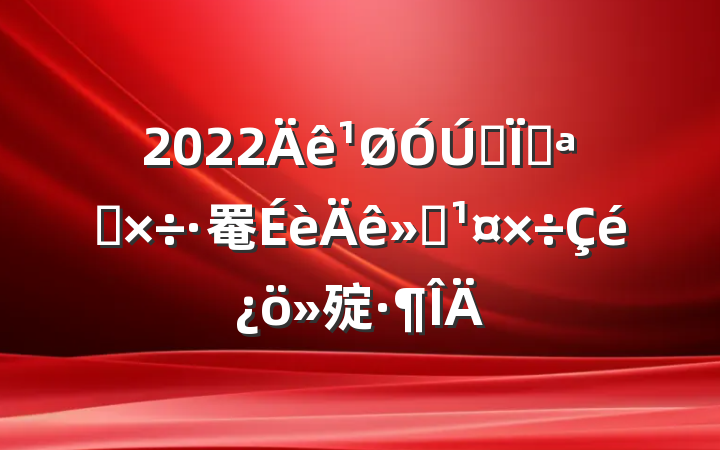 2022ȫؿչ罨㱨