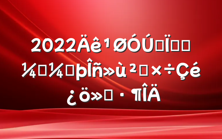 2022ȫؿƼרҷ㹤㱨