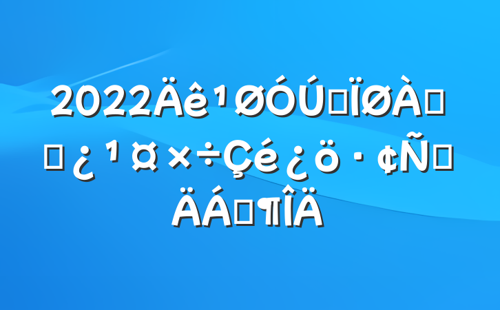 2022ȫϸɲԲϷ