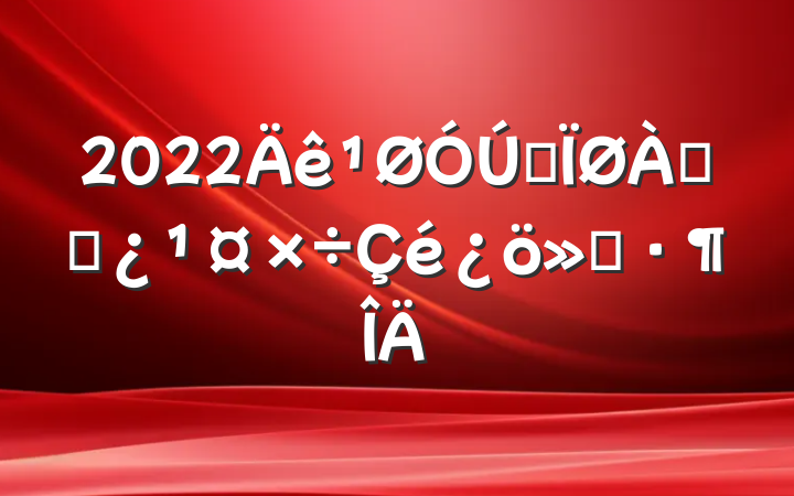 2022ȫϸɲ㱨
