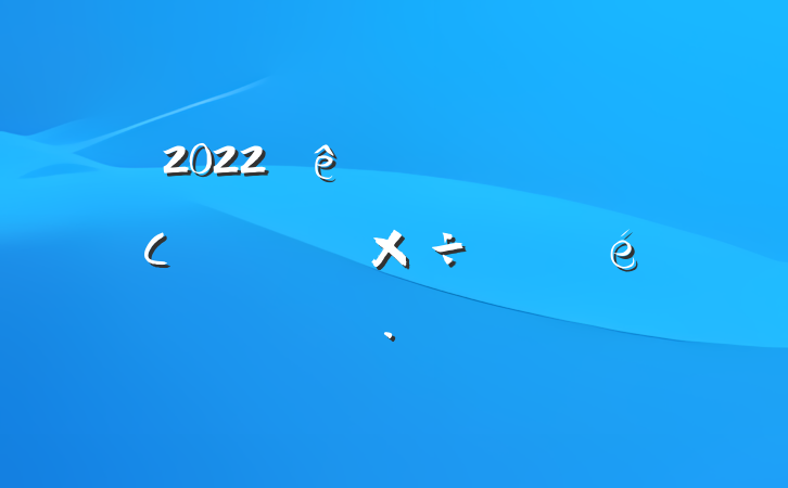 2022ȫϾС칤չ㱨