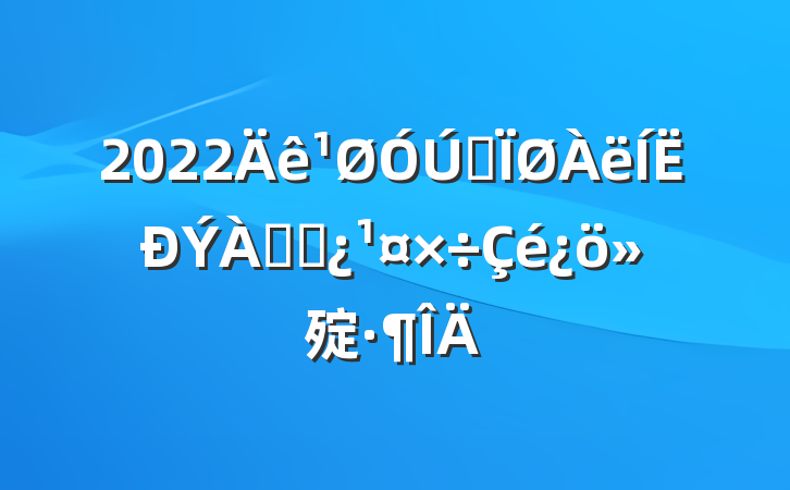 2022ȫϸɲ㱨