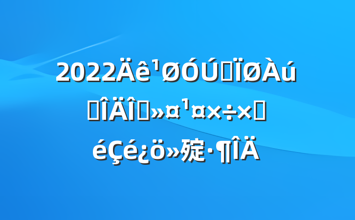 2022ȫʷﱣԲ㱨