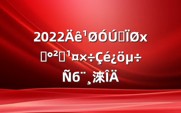 2022ȫʳȫб淶
