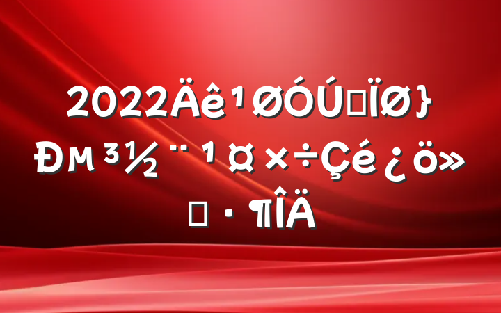 2022ȫµ㱨