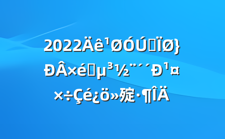 2022ȫ֯¹㱨