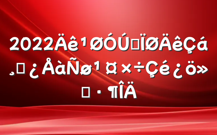 2022ȫɲ㱨