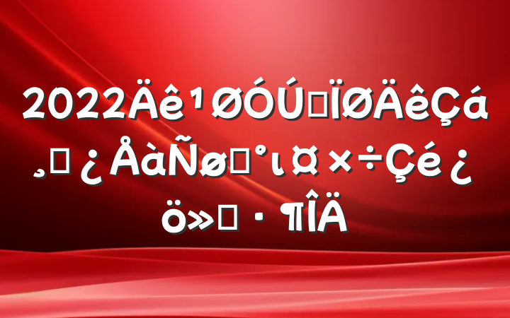2022ȫɲѡι㱨
