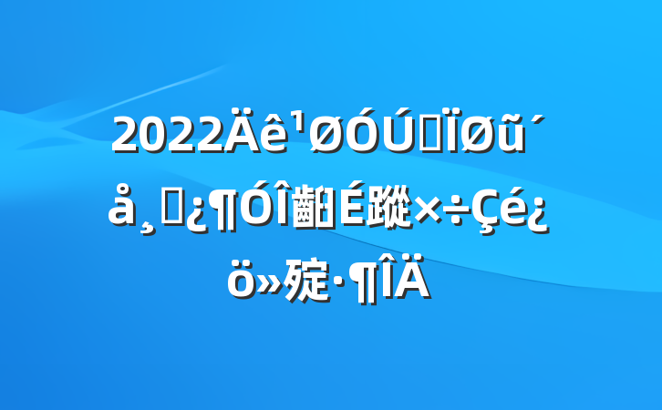 2022ȫũɲ齨蹤㱨