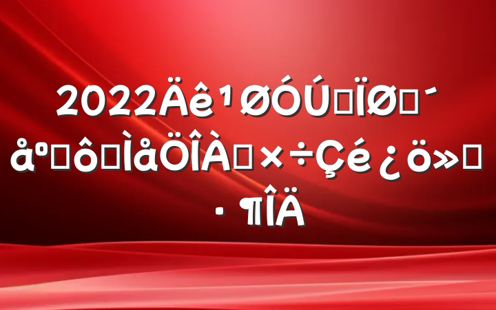 2022ȫũڳˮ㱨