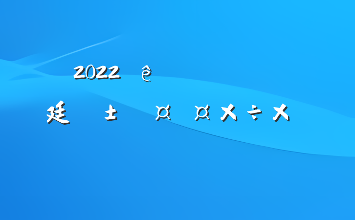 2022ȫũ廷ܽ᷶