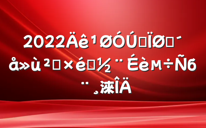 2022ȫũ㵳֯б淶