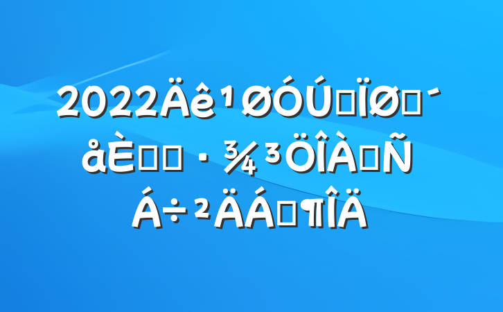 2022ȫũ˾ӻ齻Ϸ