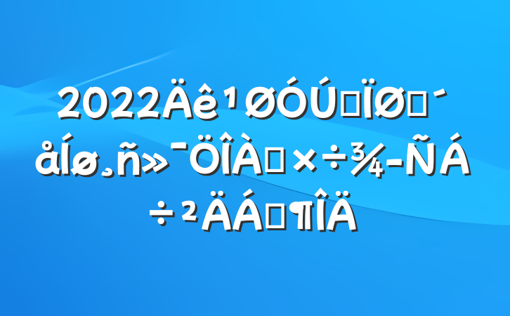 2022ȫũ齻Ϸ