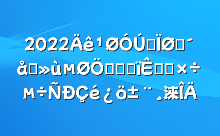 2022ȫũլƶȸĸԵ㹤淶