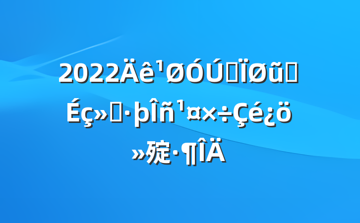2022ȫũҵữ㱨