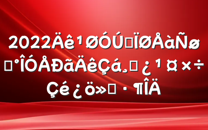 2022ȫѡɲ㱨