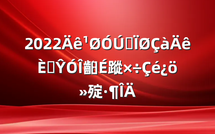 2022ȫ˲Ŷ齨蹤㱨
