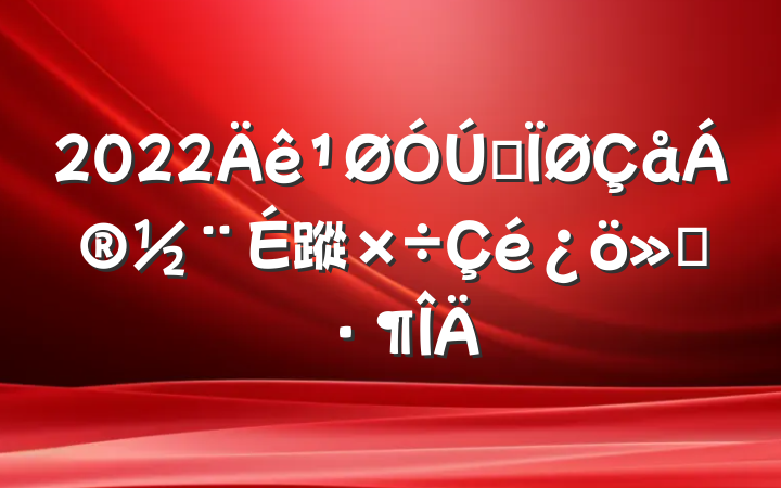 2022ȫ蹤㱨