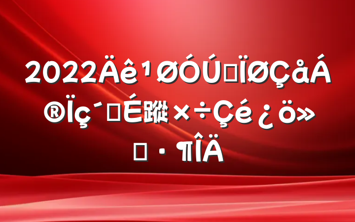 2022ȫ彨蹤㱨
