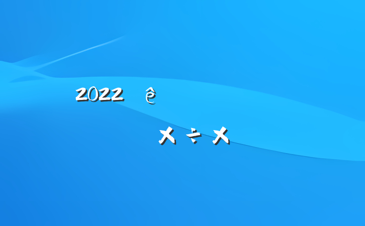 2022ȫ˲Ŷ齨蹤ܽ᷶