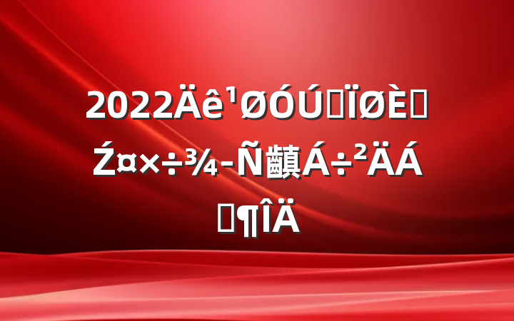 2022ȫ˲Ź齻Ϸ