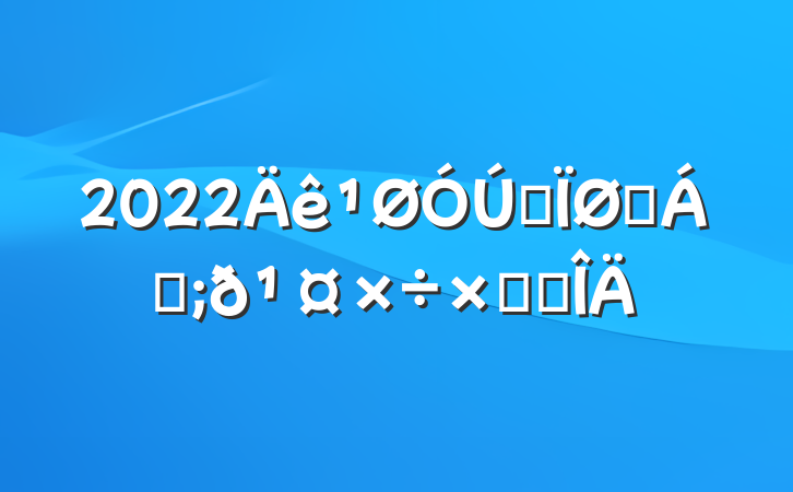 2022ȫɭַܽ᷶