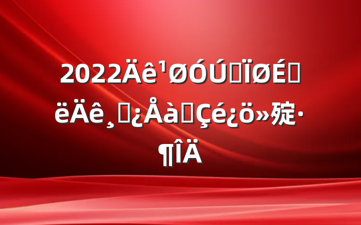 2022ȫϰɲѵ㱨