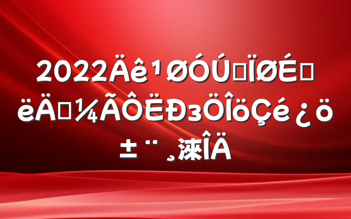 2022ȫϰ꾭з淶