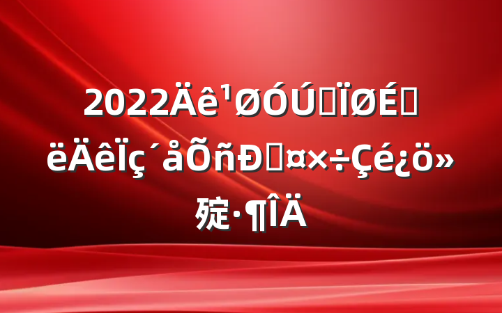 2022ȫϰ˹㱨