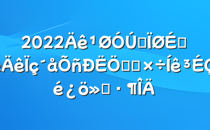 2022ȫϰص㹤㱨