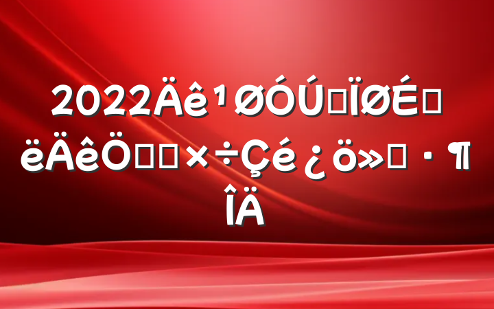2022ȫϰص㹤㱨