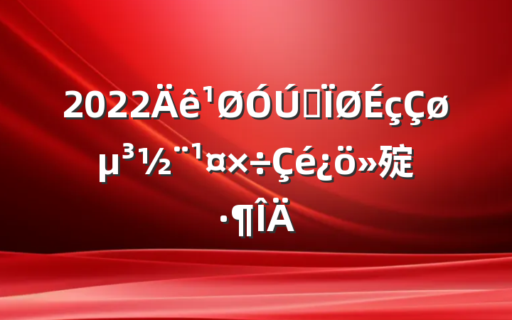 2022ȫ㱨