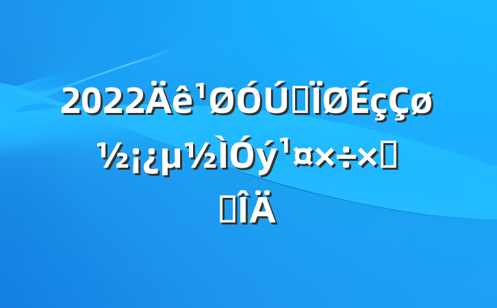 2022ȫܽ᷶