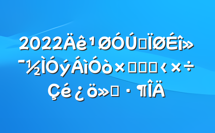 2022ȫۺϸĸ﹤㱨