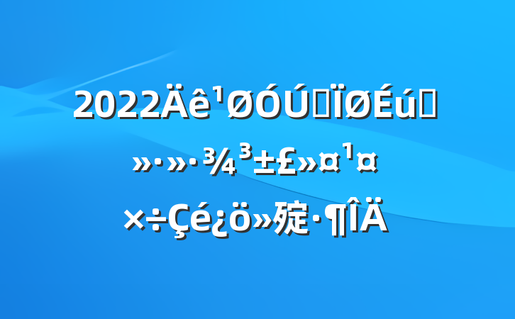 2022ȫ̬㱨
