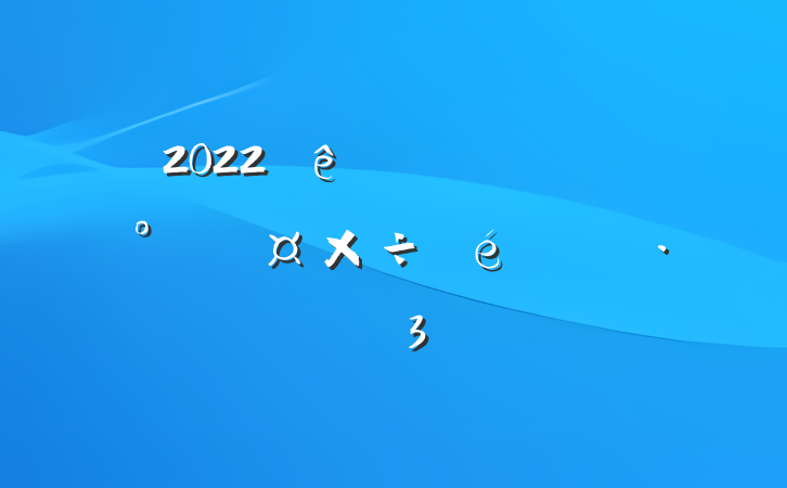 2022ȫʳƷȫ㱨3ƪ