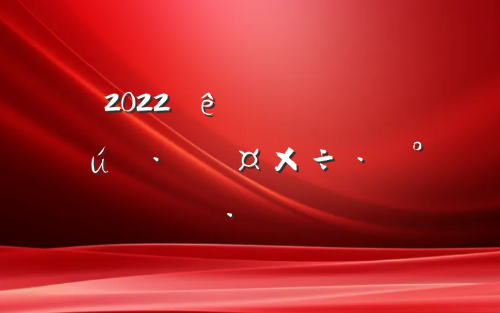 2022ȫ߲˲ҵչ