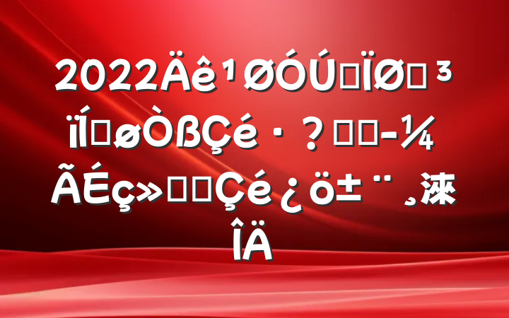 2022ȫͳƽغ;ᷢչ淶