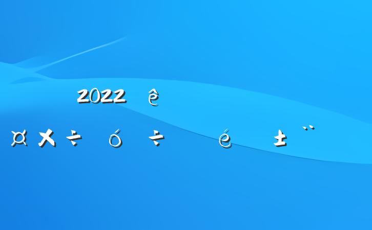 2022ȫͳƹ淶