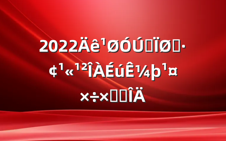 2022ȫͻ¼ܽ᷶