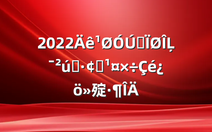 2022ȫĻҵչ㱨