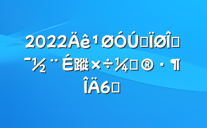 2022ȫĻ蹤ƻ6ƪ