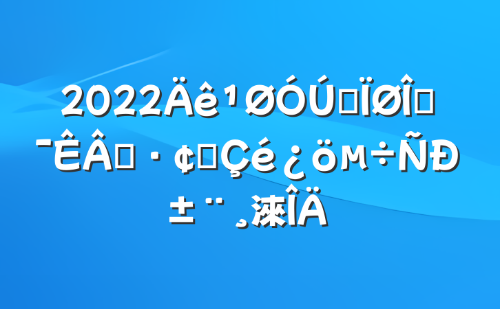 2022ȫĻҵչб淶