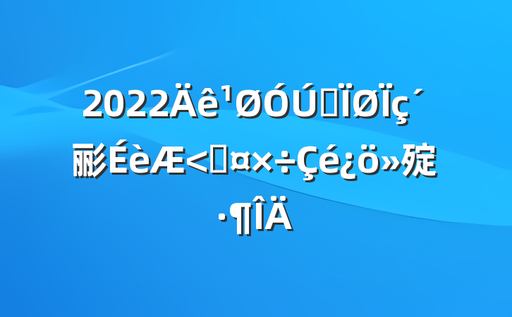 2022ȫ彨۹㱨